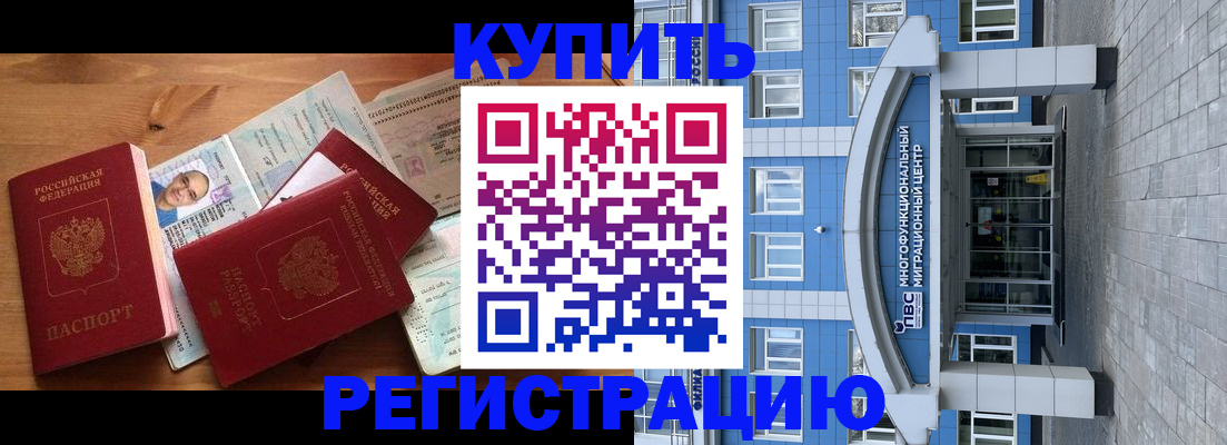 временная регистрация купить в Россоши