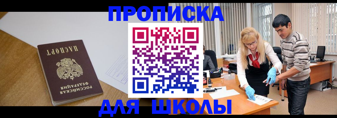 регистрация для школы в Россоши