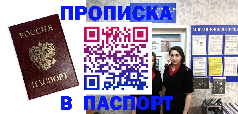 прописка 2025 в Россоши