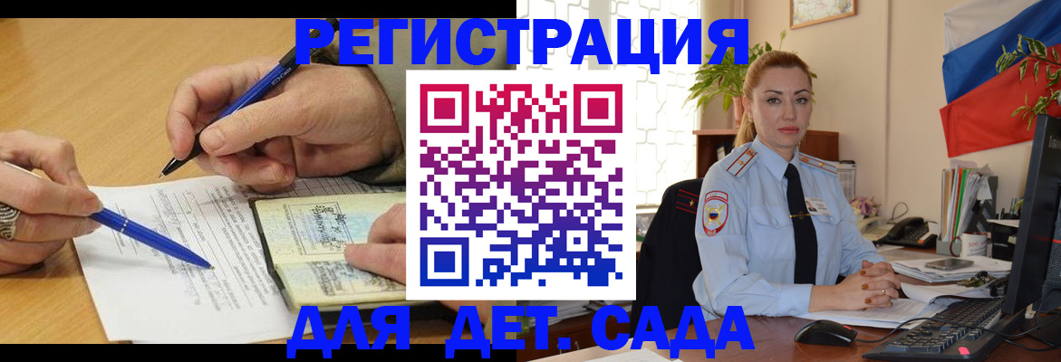 регистрация для дет. сада в Россоши